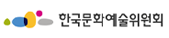한국문화예술위원회