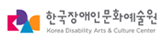한국장애인문화예술단체총연합회