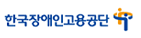 한국장애인고용공단
